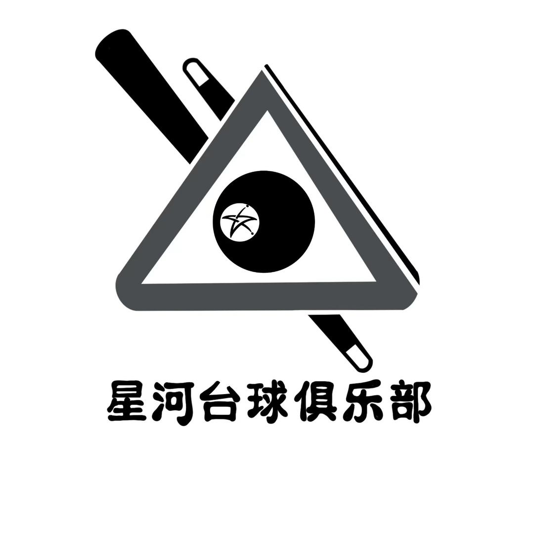 星河台球·棋牌俱乐部