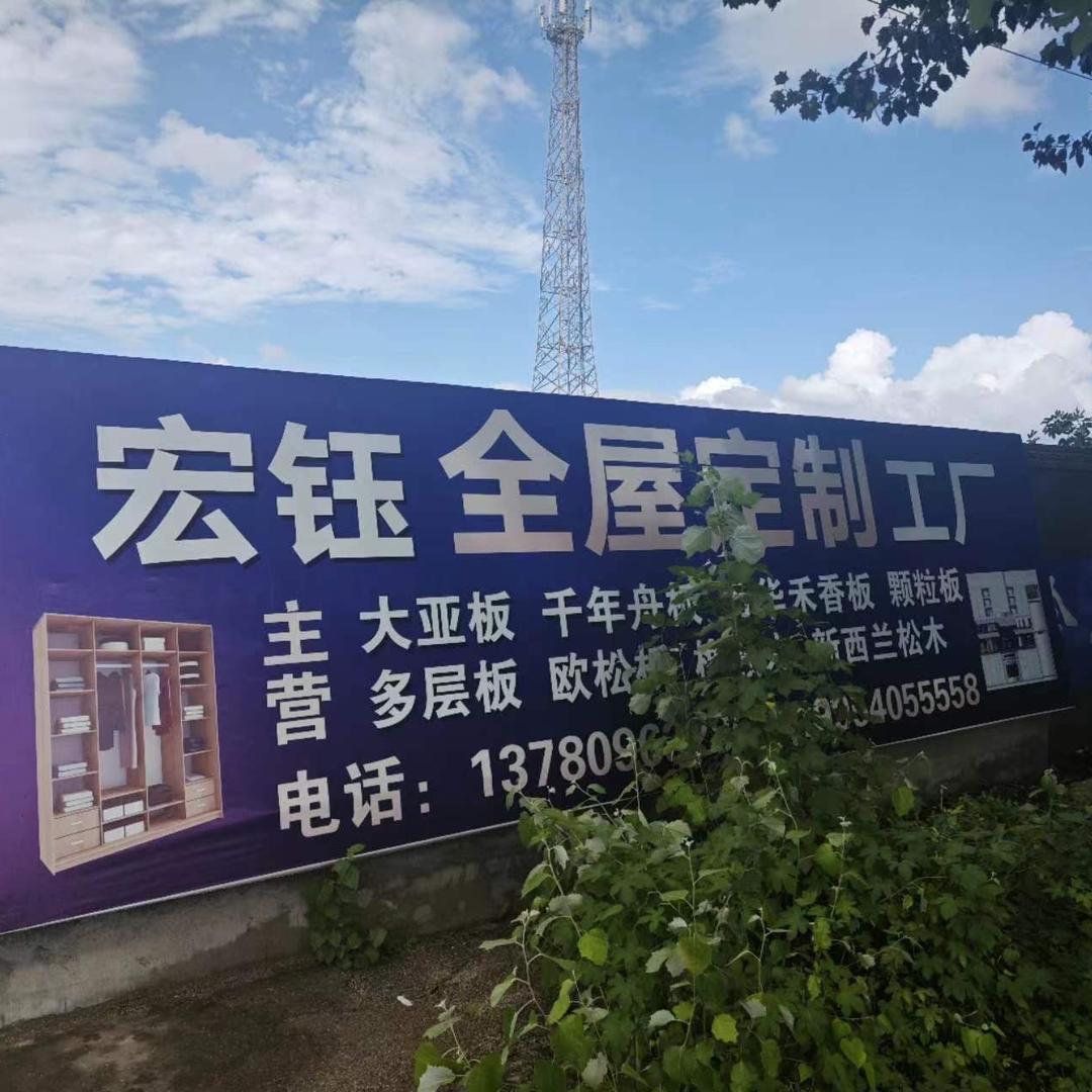 烟台宏臻全屋定制