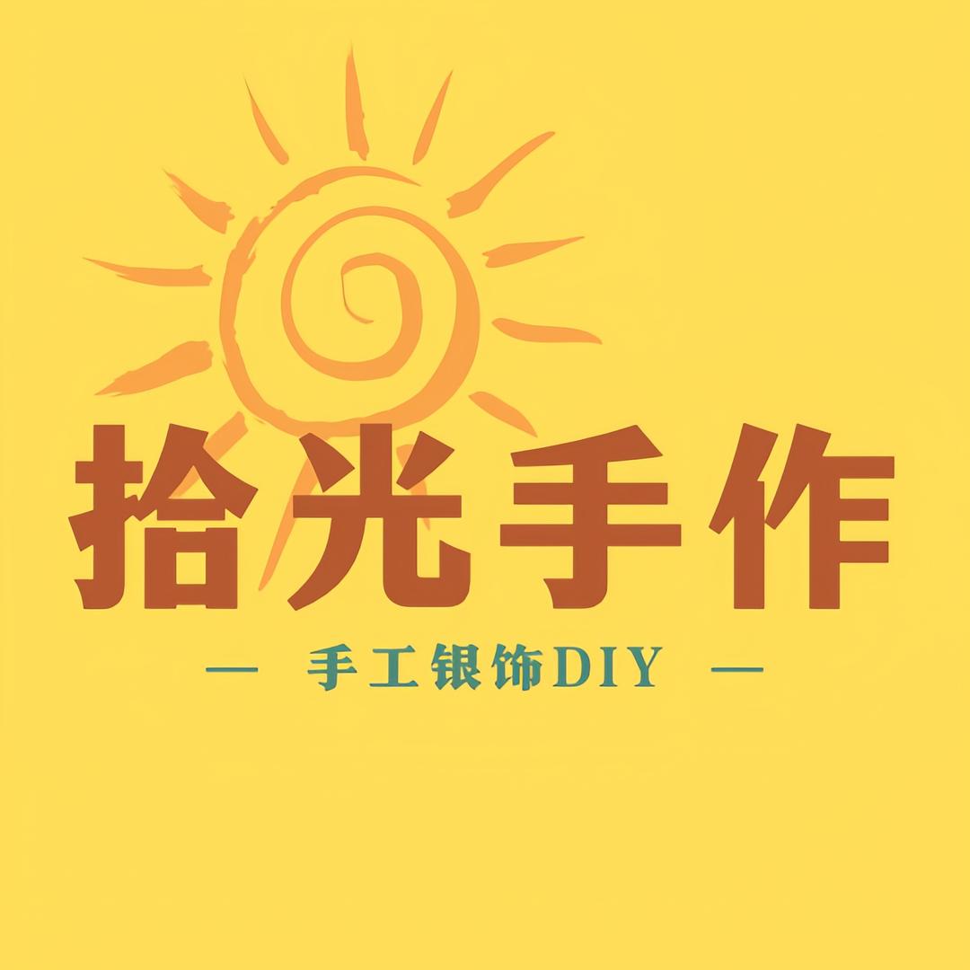 拾光手作·银饰DIY