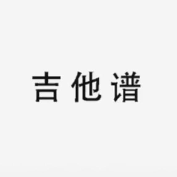 吉他谱