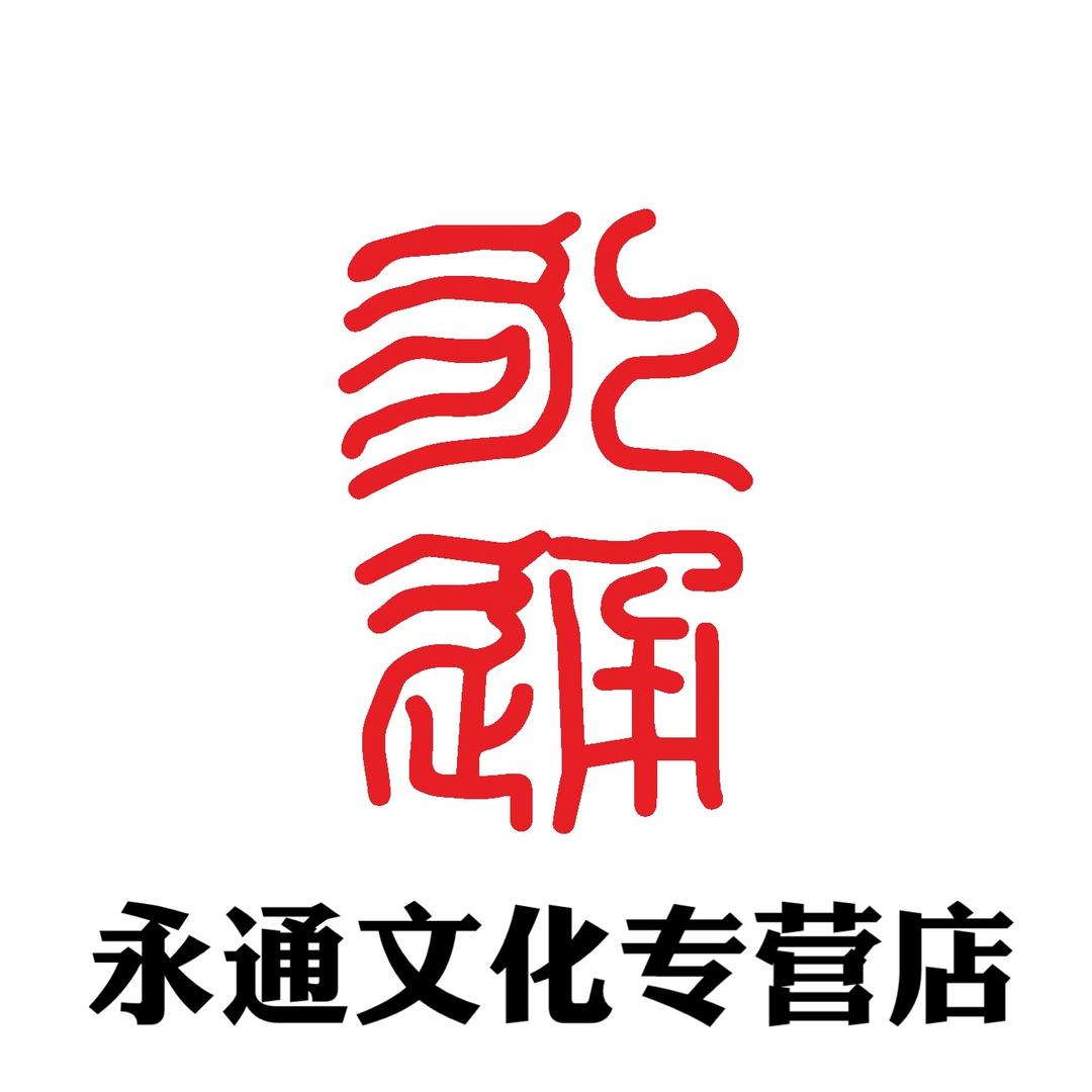 永通文化守一