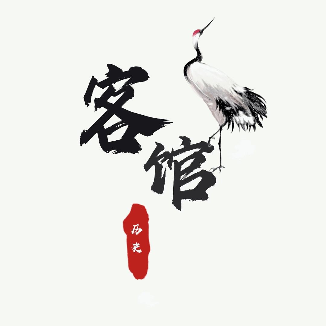 客馆历史