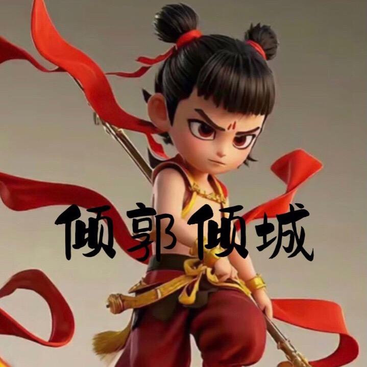 倾郭倾城
