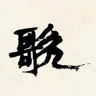 包子包子