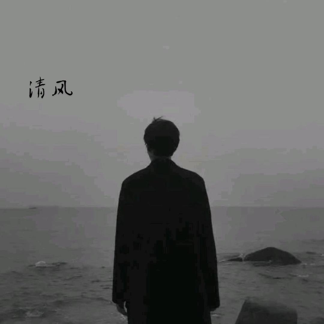 清风.