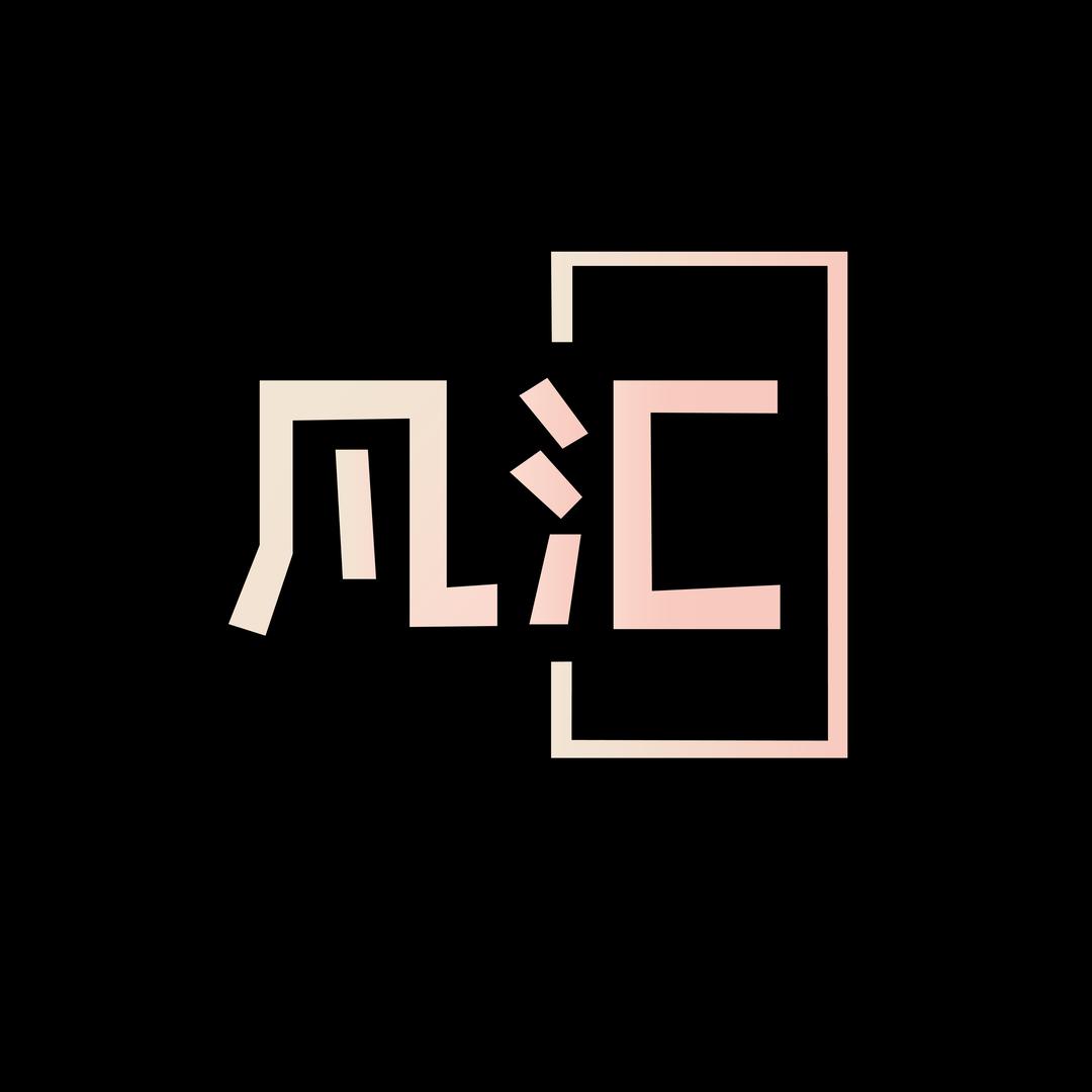 凡汇（新丰）商贸有限责任公司