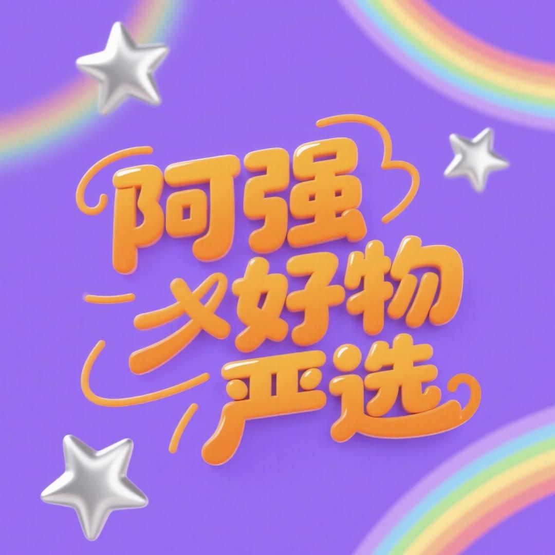 阿强好物严选