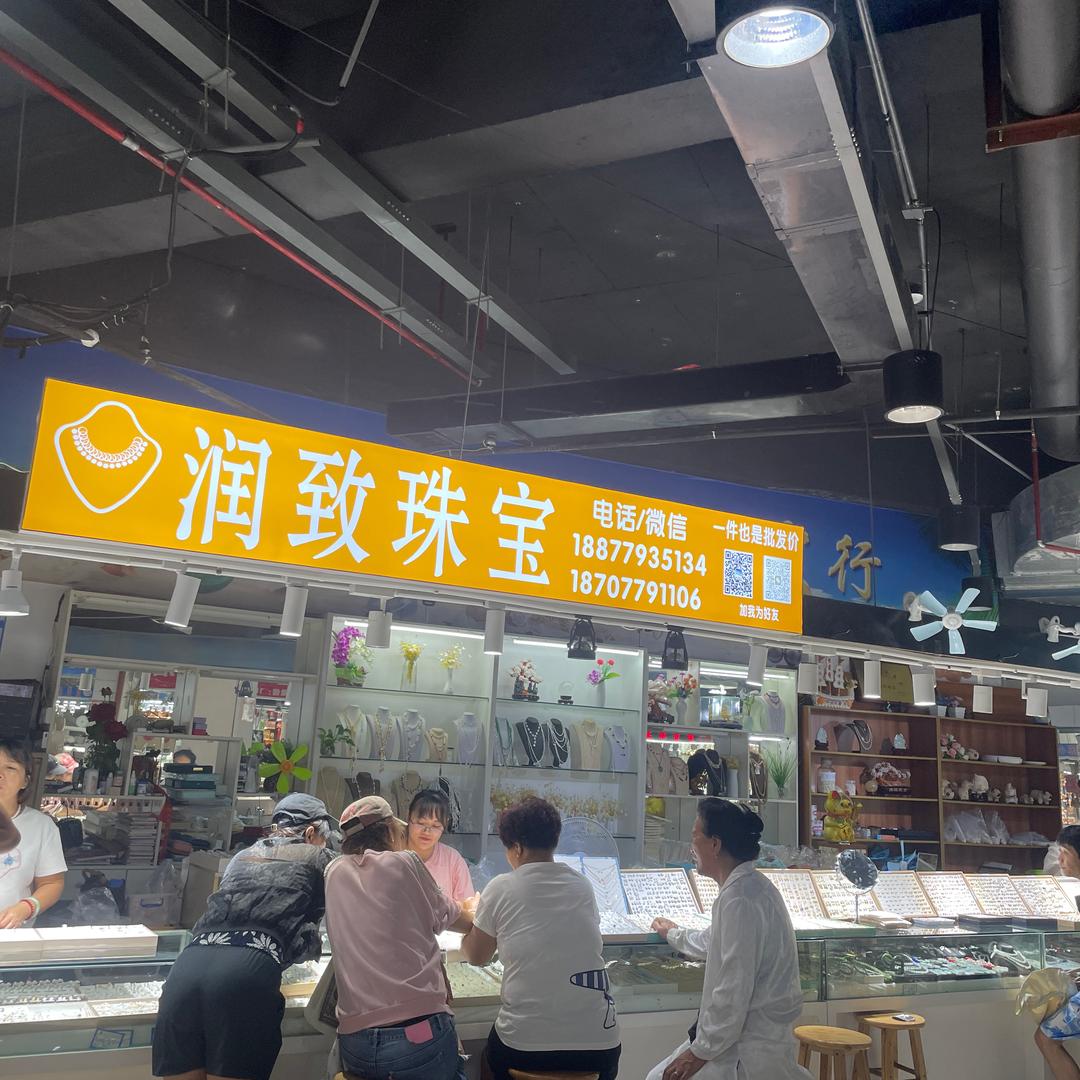 润致珠宝专用号