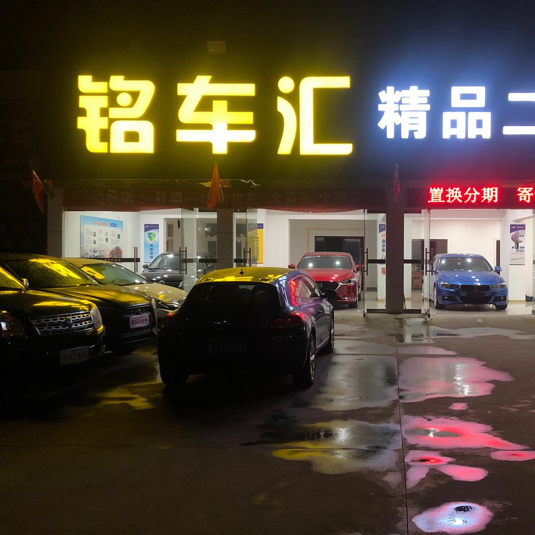 澧县铭车汇精品二手车官方账号
