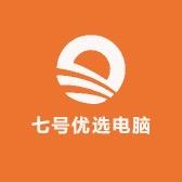 七号优选电脑臻选