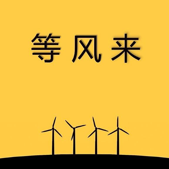 等风来···