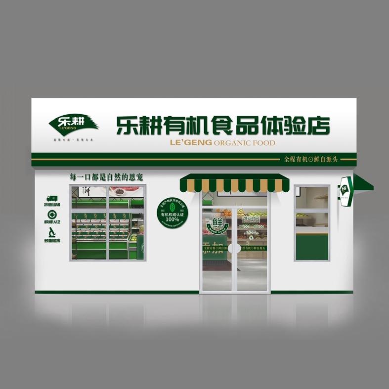 乐耕有机食品体验店-福安店
