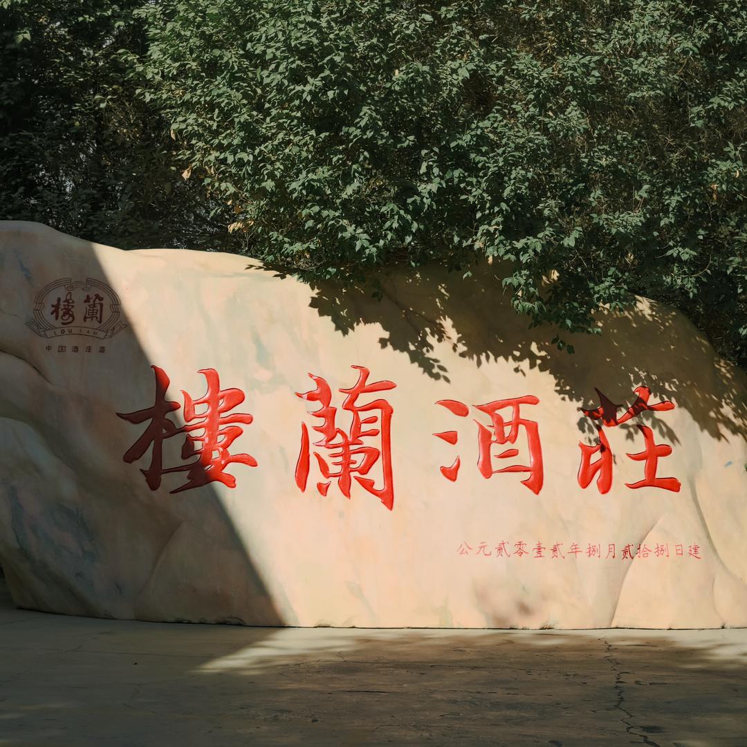 楼兰酒庄景区官方号