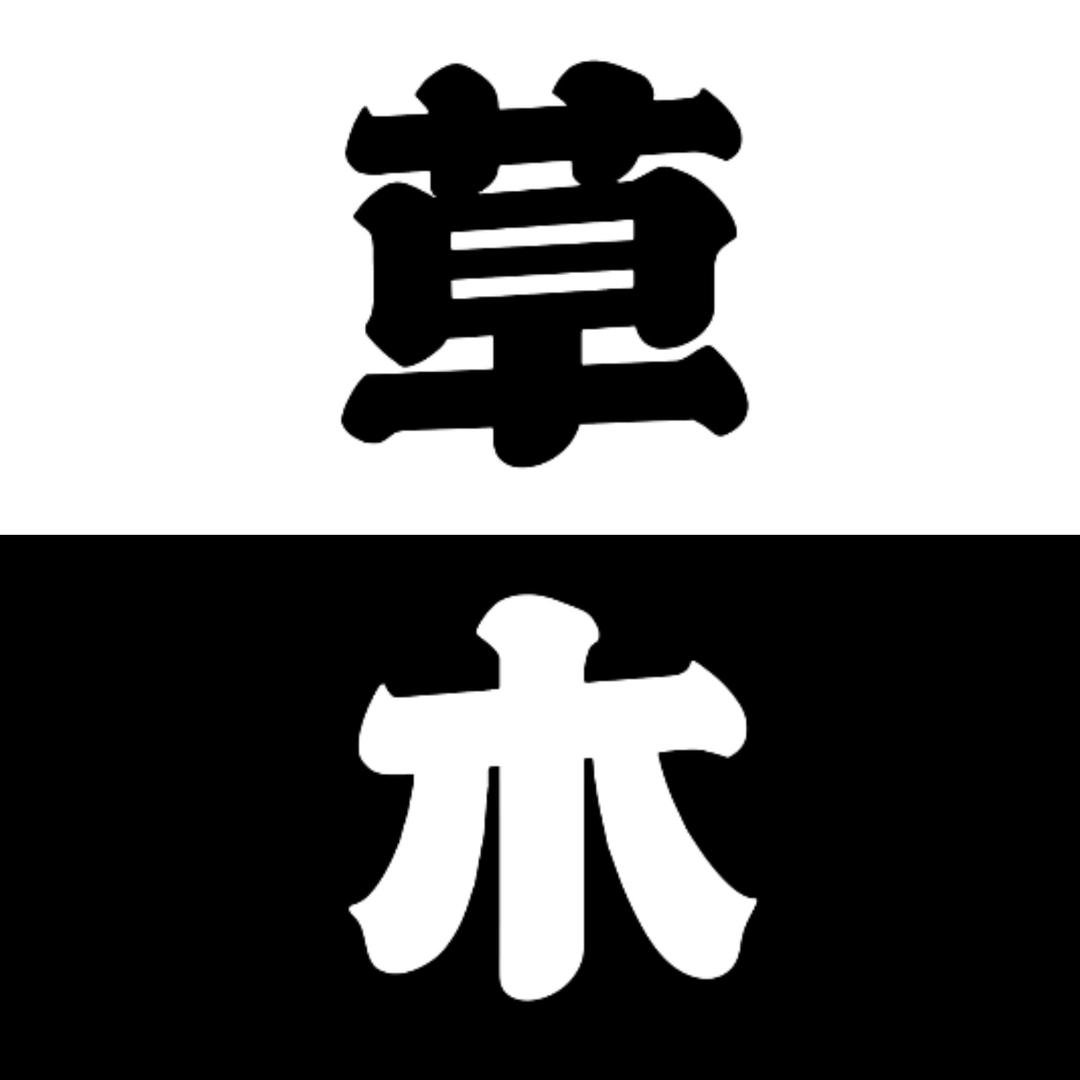 草木剪辑