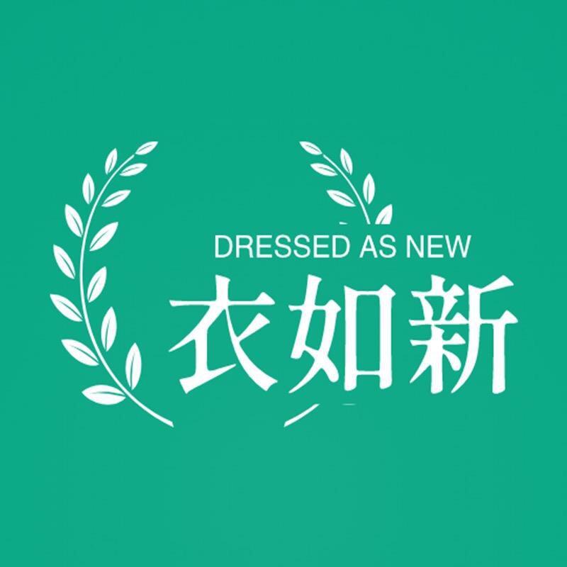 衣如新服饰店狮子林男士专场