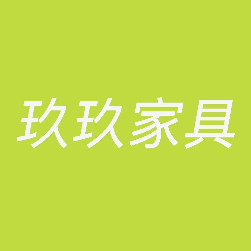 玖玖生活家具