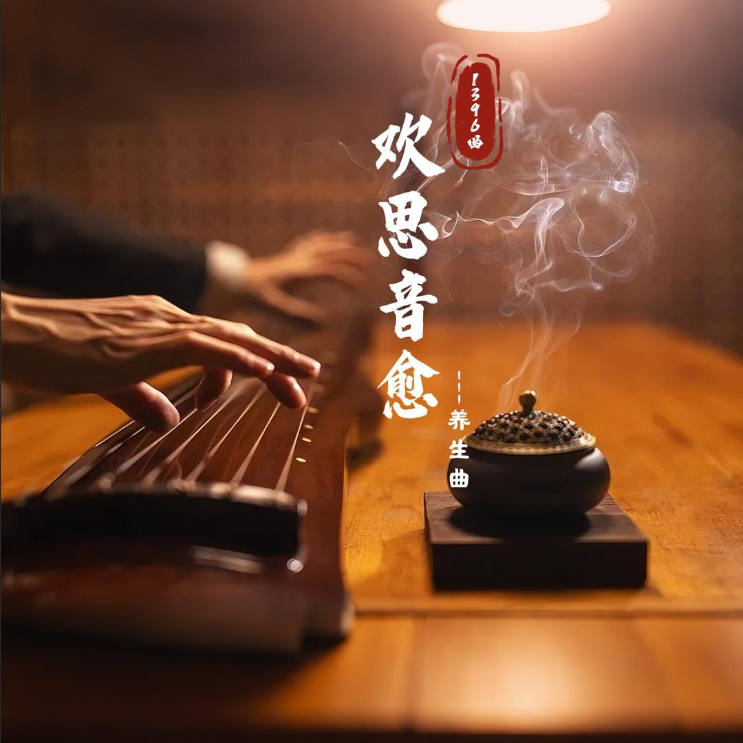 欢思五音疗愈1396首