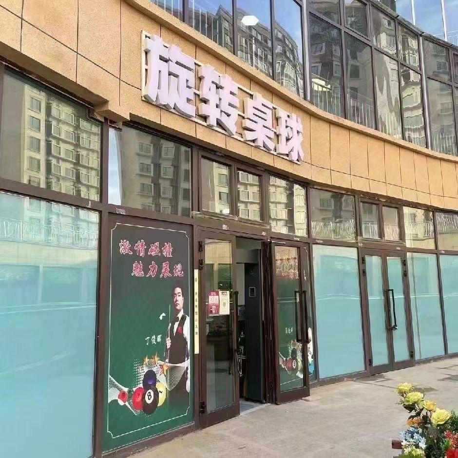 墨玉县旋转桌球俱乐部