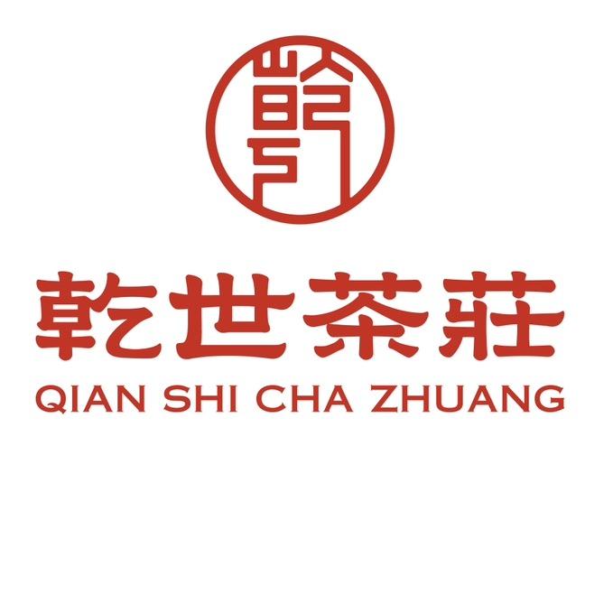 乾世茶庄