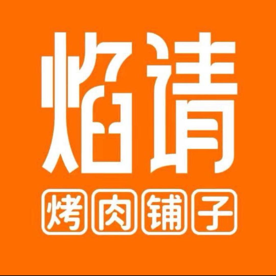 焰请烤肉铺子（晋江五店市店）
