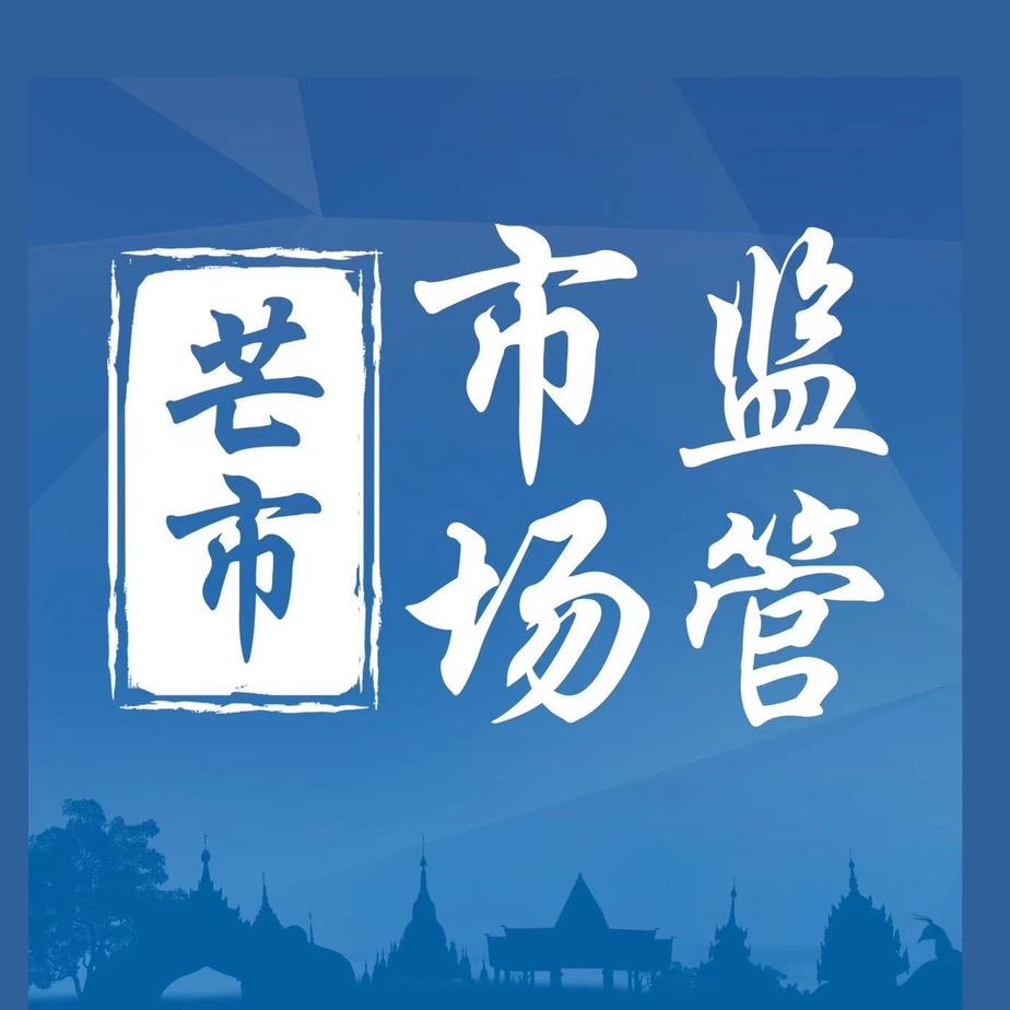 芒市市场监督管理局