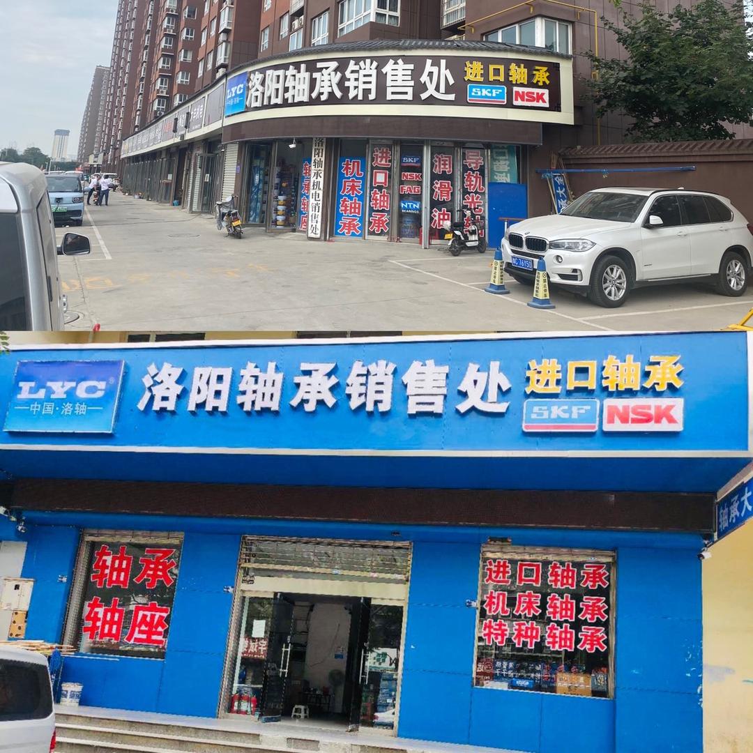 跃平洛阳轴承销售处（线下实体店）