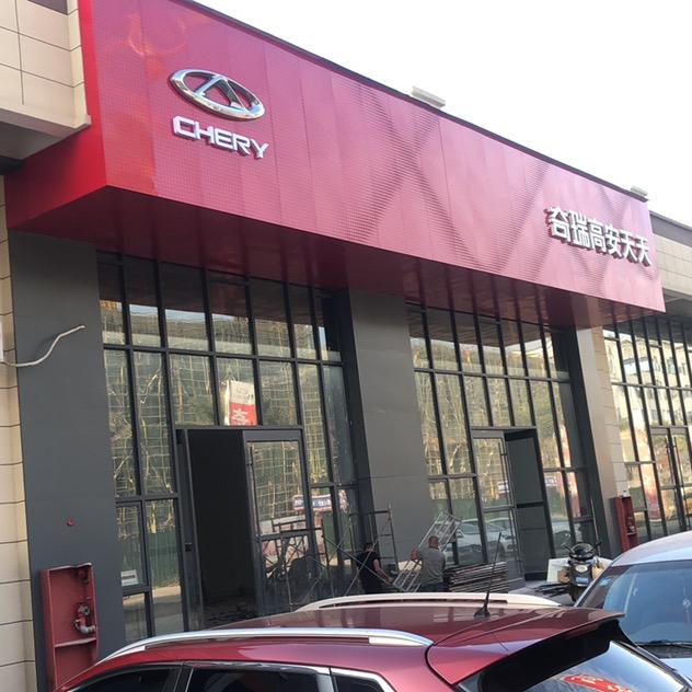 奇瑞高安天天4S店