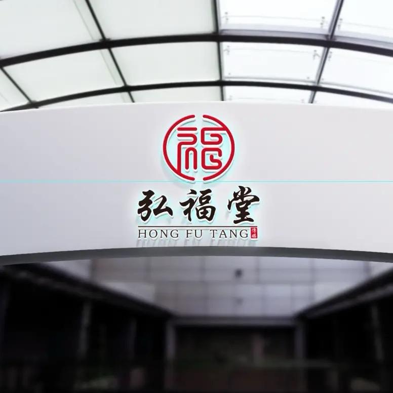 弘福堂文化