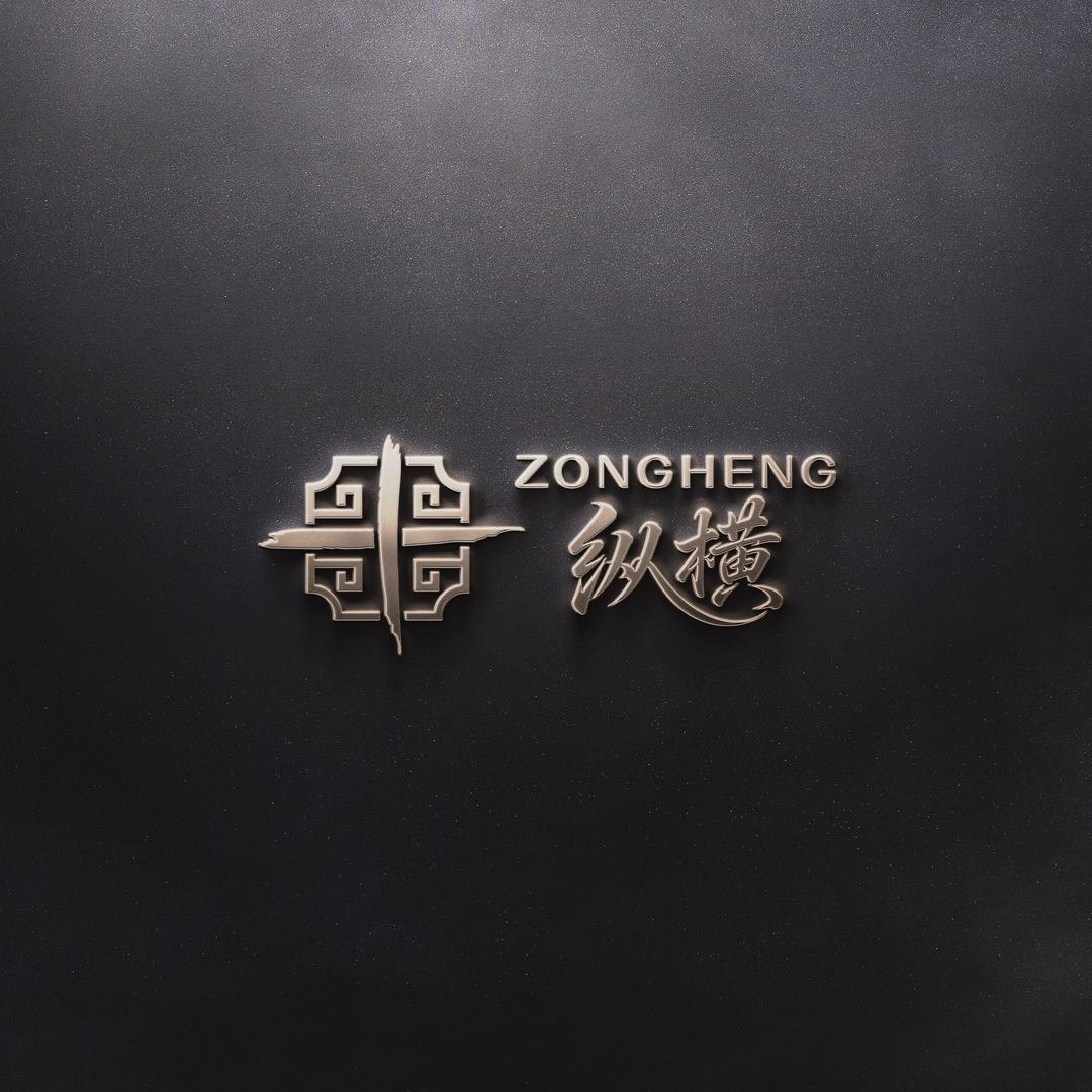 纵横造物(纵横)