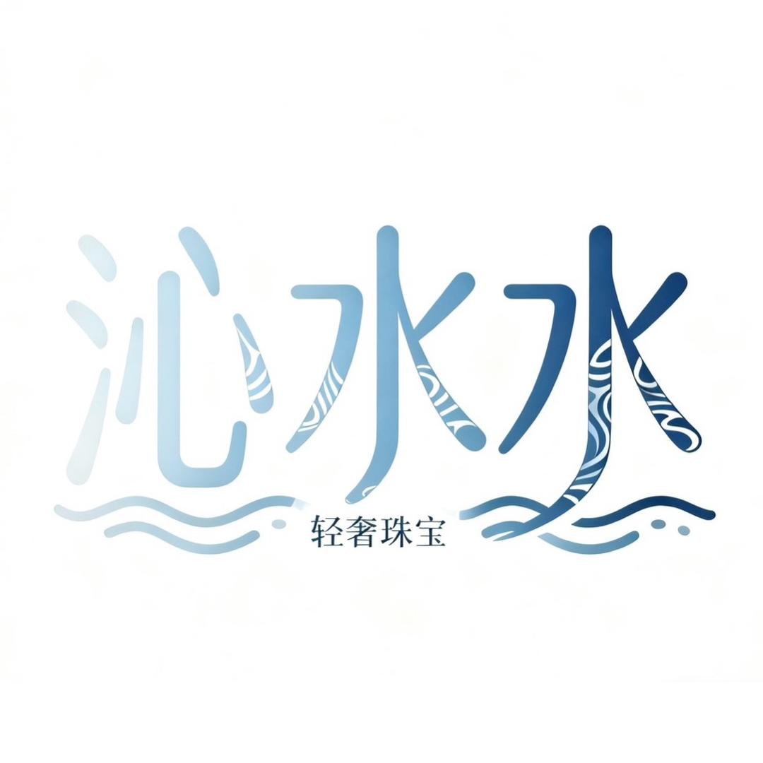 沁水水轻奢珠宝