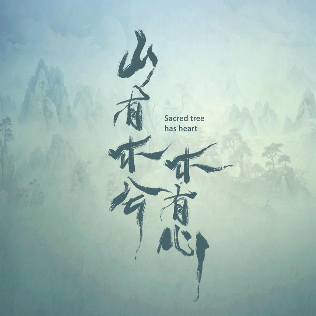 山有木兮木有心