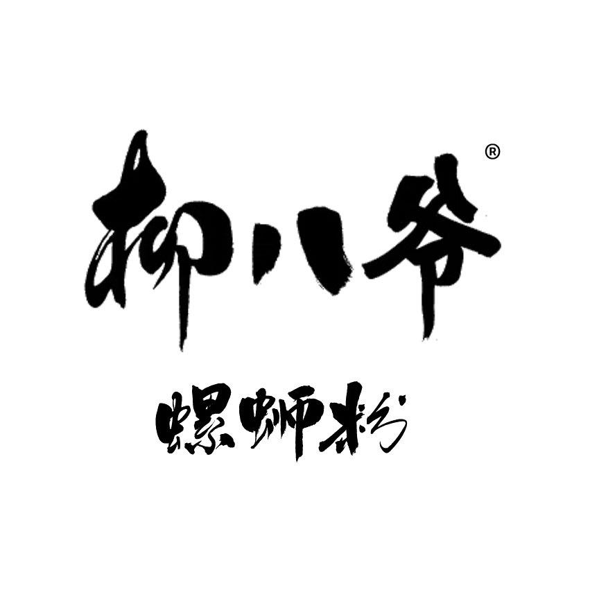 柳八爷做螺蛳粉