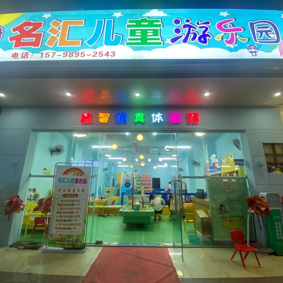 名汇儿童游乐园（罐头厂店）