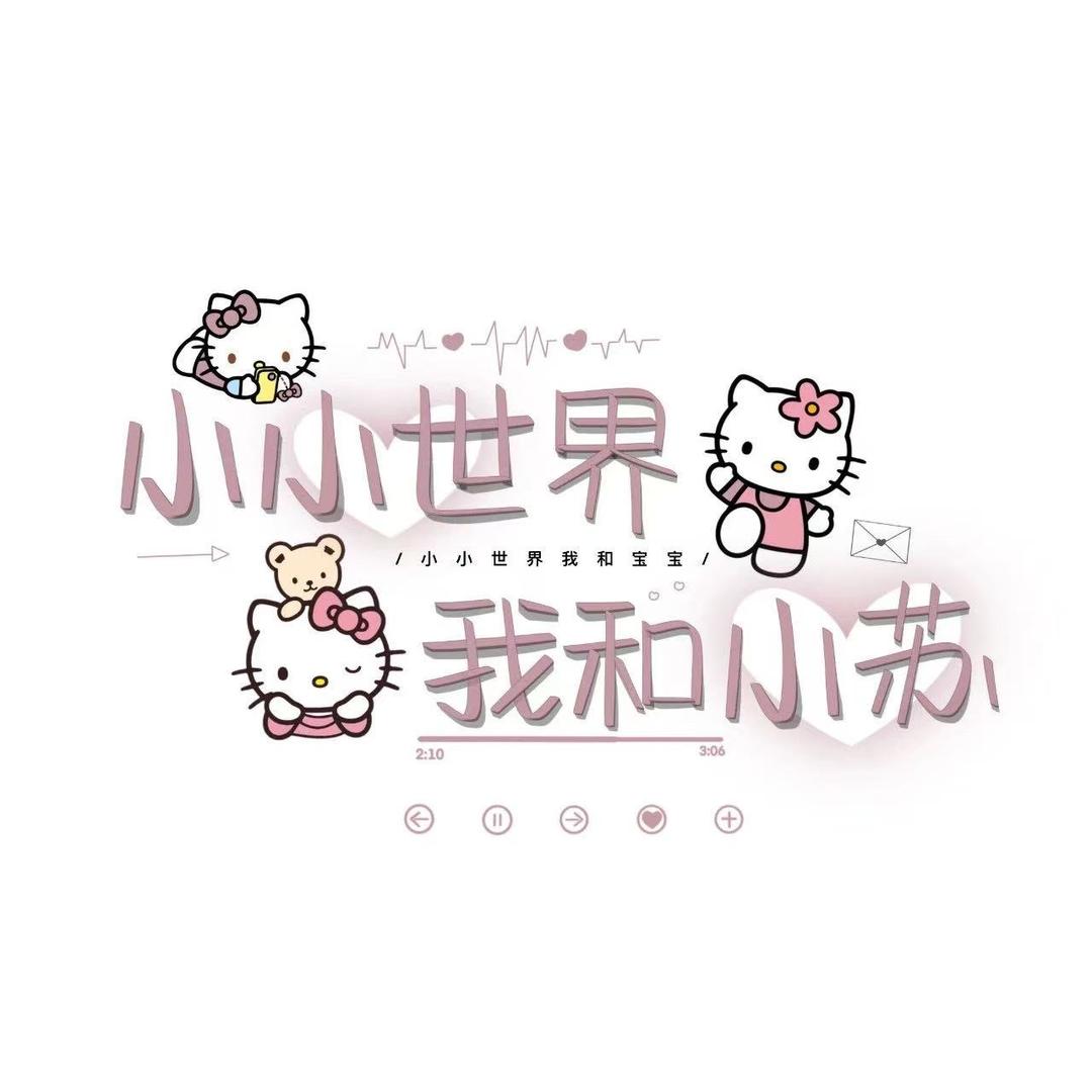 娜🥰苏