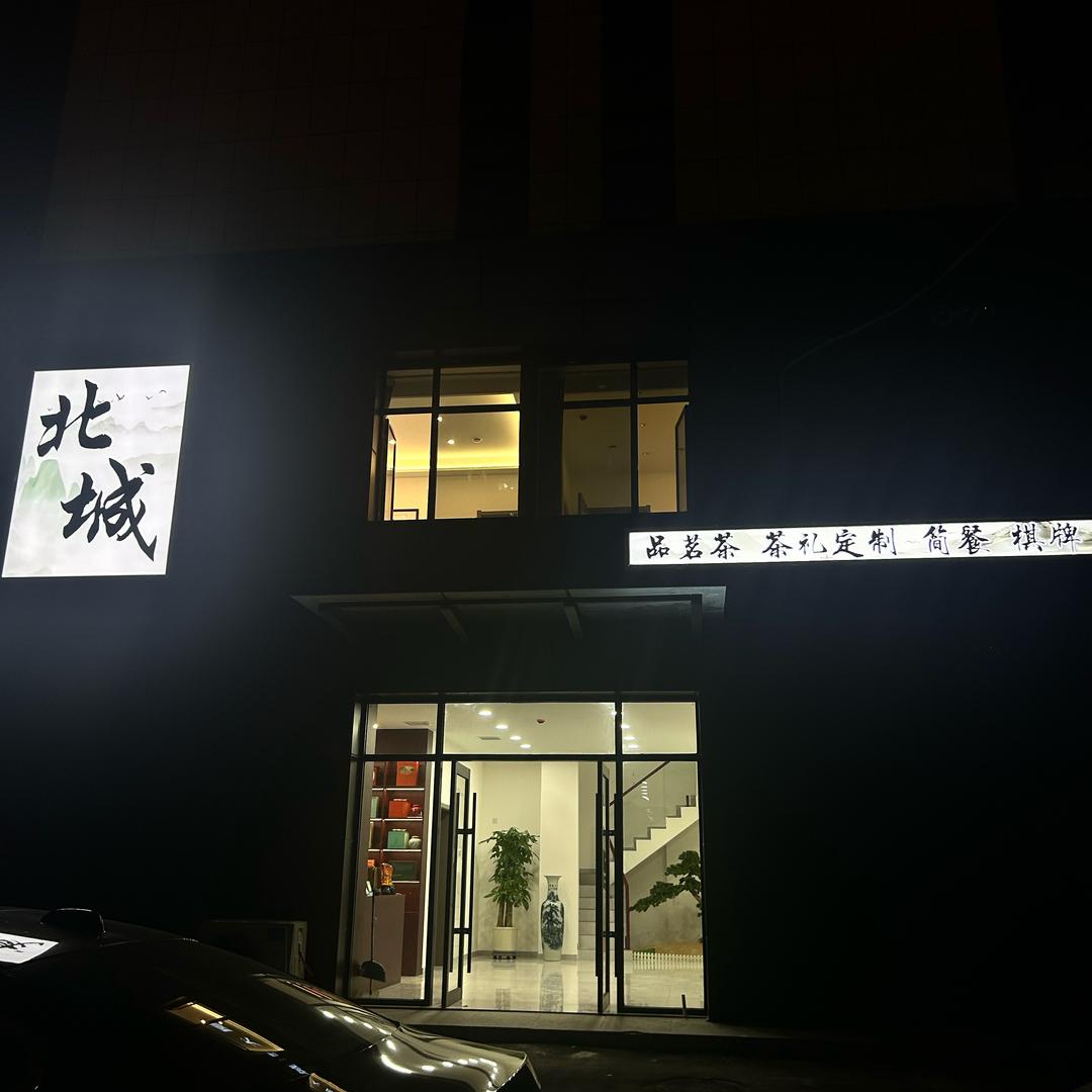 嘉祥县沐兮茗茶店（个体工商户）