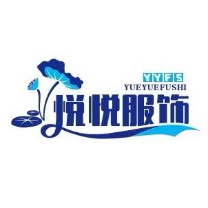 悦悦服饰2
