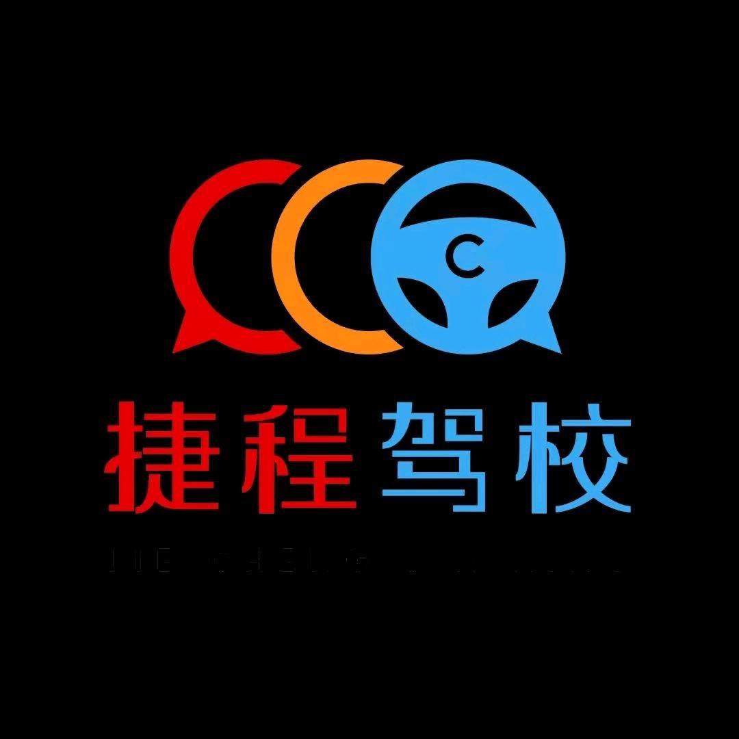 捷程驾校（总校）