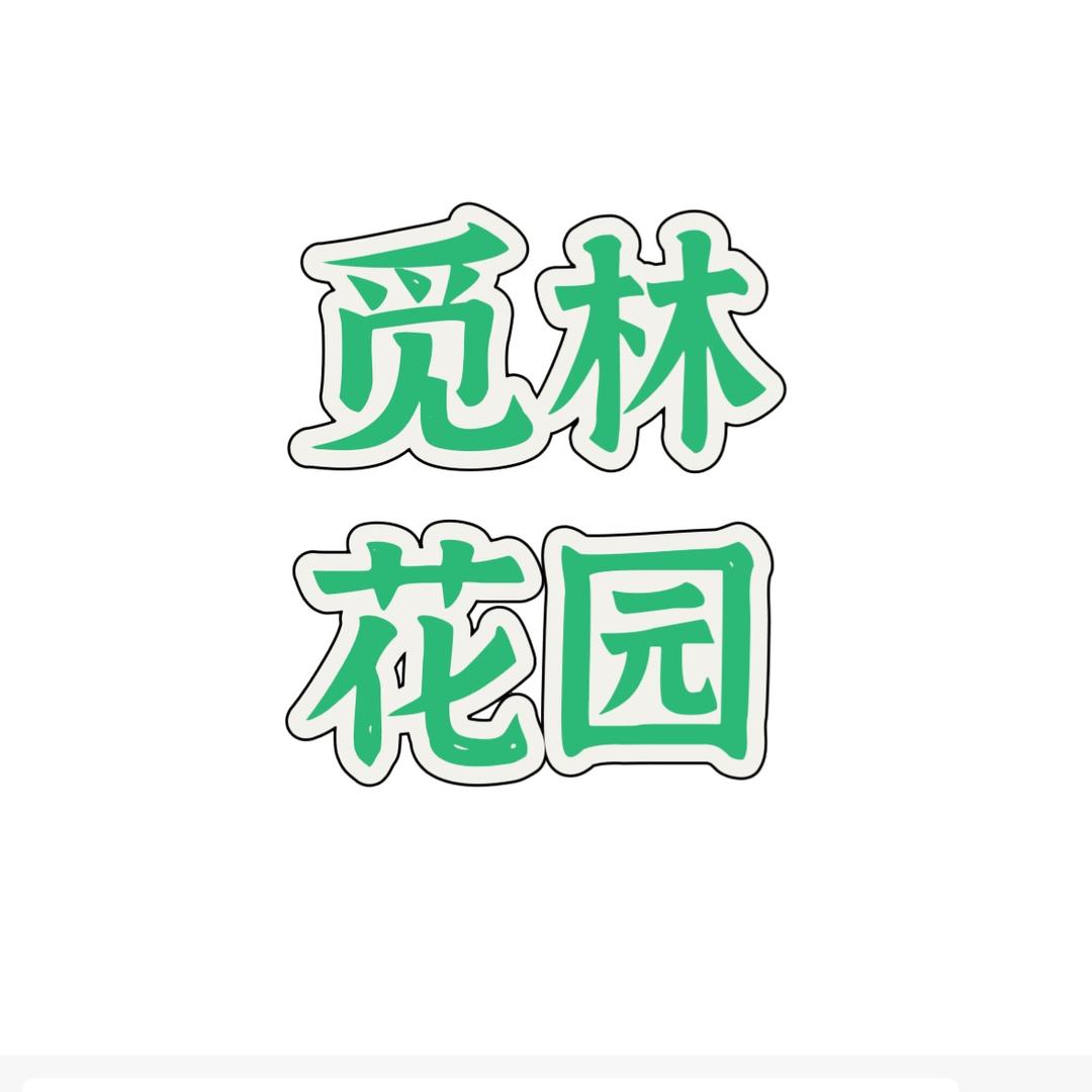 觅林花园