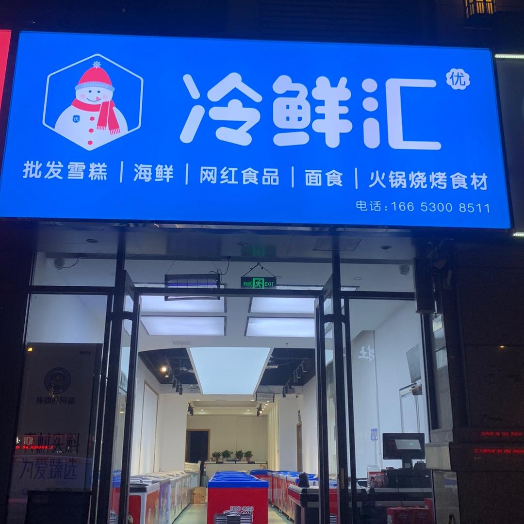 冷鲜汇冰激凌(绿地观天下店)官方号