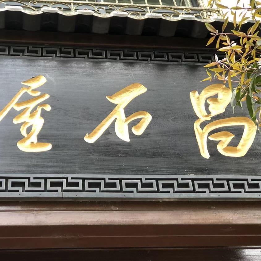 昌石屋