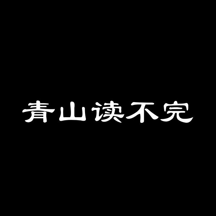 青山读不完