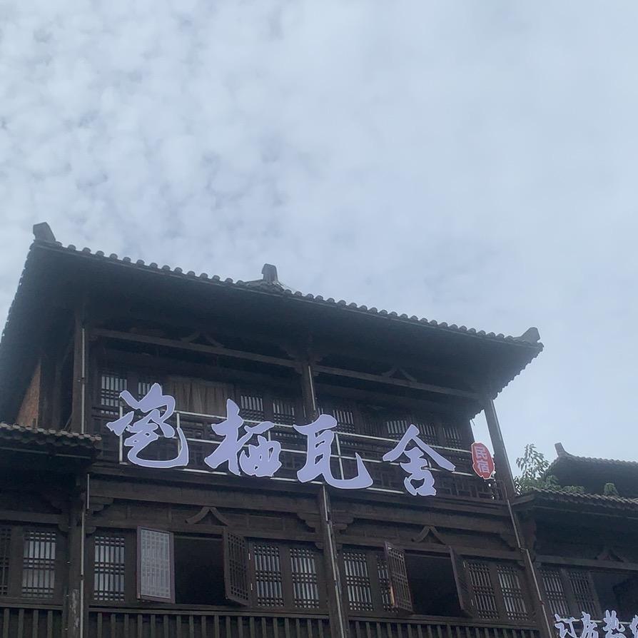 瓷栖瓦舍酒店（陶阳里店）