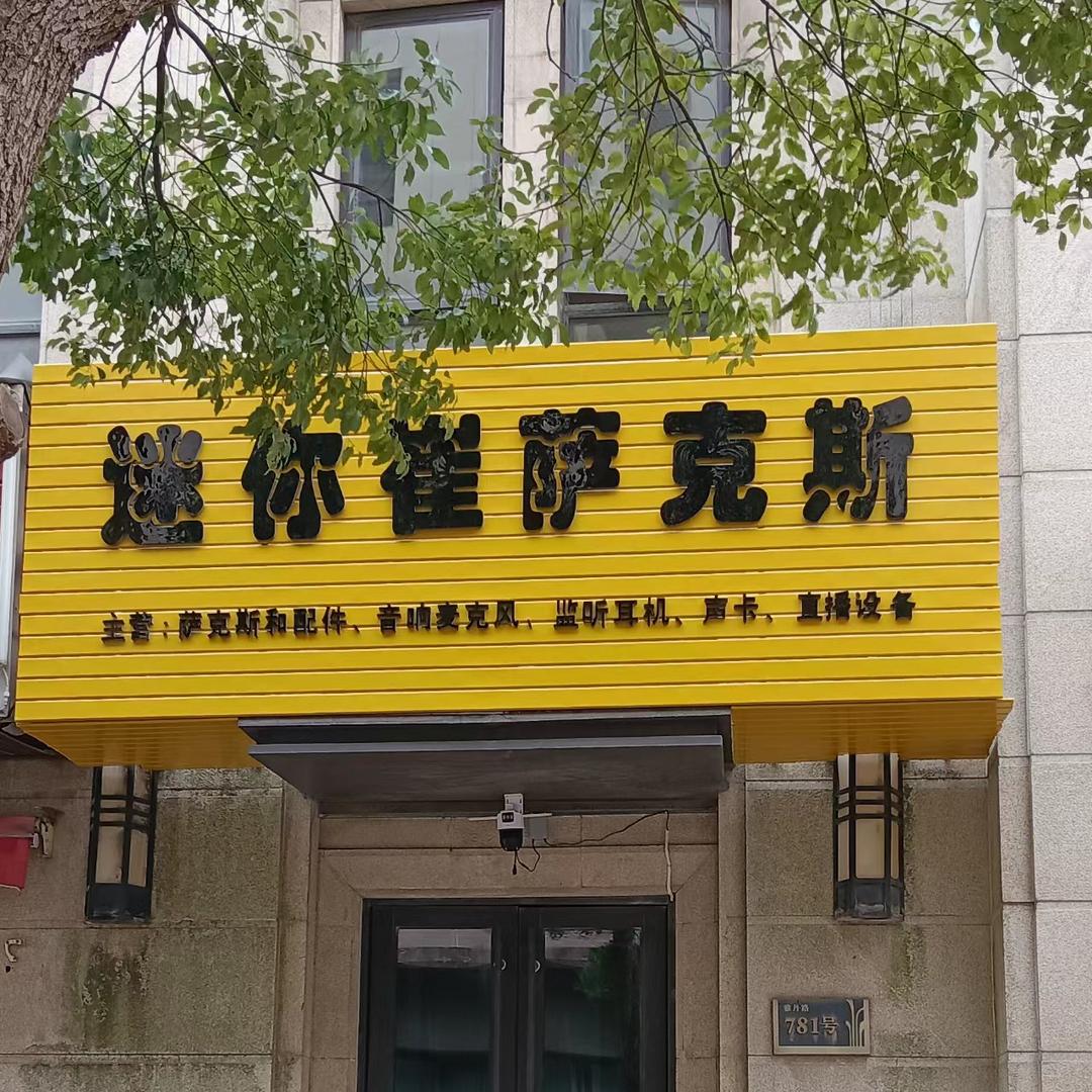 迷你崔萨克斯店铺日常(上海)