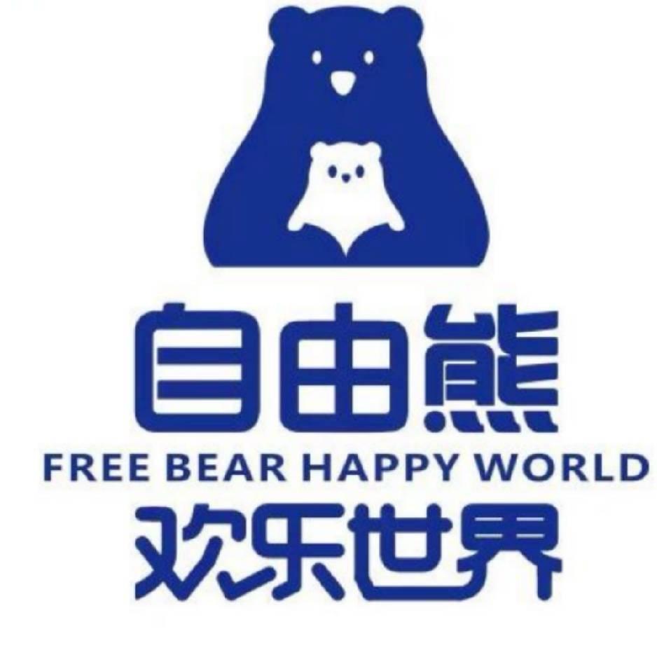 自由熊欢乐世界（南昌店）