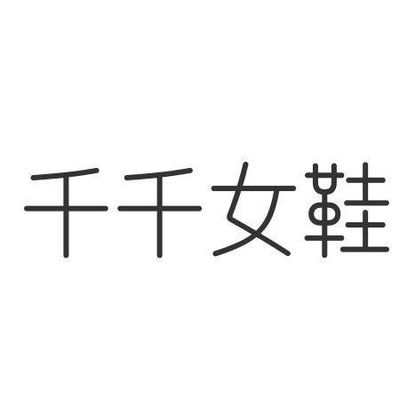 千千手工女鞋店