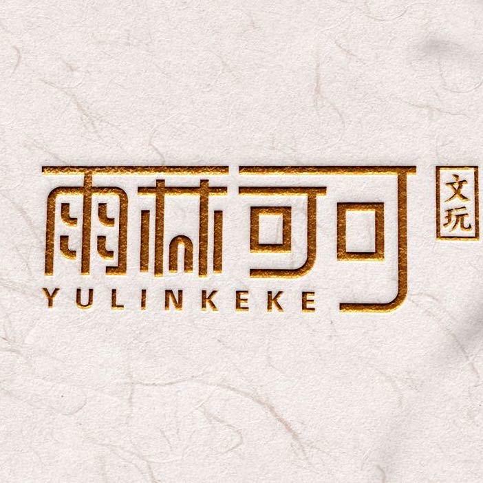 雨林可可【文玩回血】