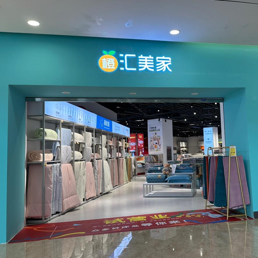 橙汇美家南兴店