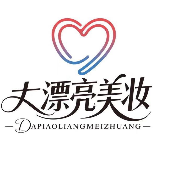 大漂亮美妆集合店1️⃣