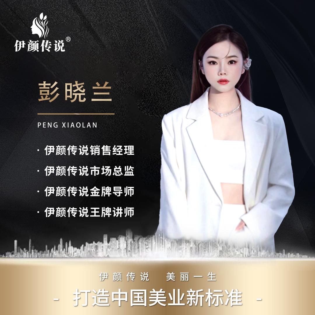 伊颜传说～全国招商厂家直销～彭总