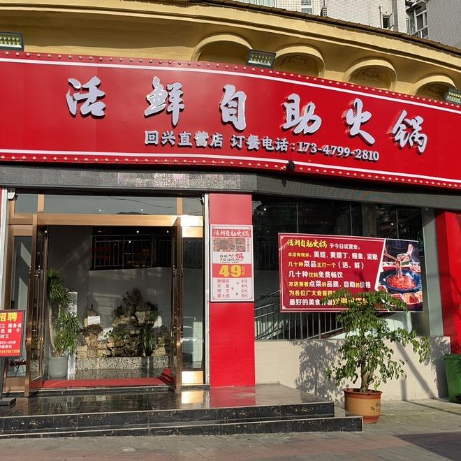 活鲜自助火锅（回兴店）